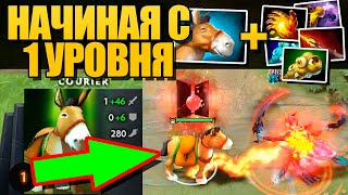 КУРЬЕР УЖЕ С 1 УРОВНЯ МОЖЕТ ПОЛЬЗОВАТЬСЯ ПРЕДМЕТАМИ В ПАТЧЕ 7.23 ДОТА 2 [Разрушители Мифов]
