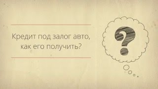 Кредит под залог авто - в течение одного дня