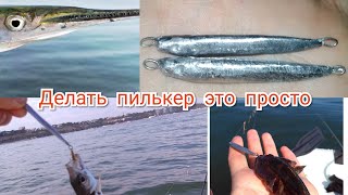 Как сделать пилькер на саргана, жереха,ставриду,бычка,луфаря.