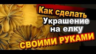Как Сделать Украшение на Елку Своими Руками / How to make a decoration on the Christmas tree