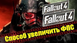 Fallout 4 - Как повысить ФПС - Очень простой способ [Повышаем ФПС]