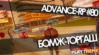 Уличный торговец - Advance-Rp [Серия 80]
