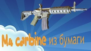 Как сделать автомат карабин M4 carbine из бумаги. How to make M4 carbine of paper.