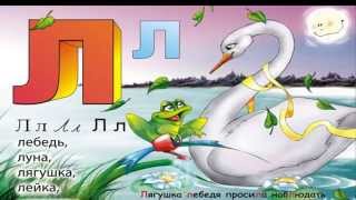 Как научиться выговаривать букву Л?
