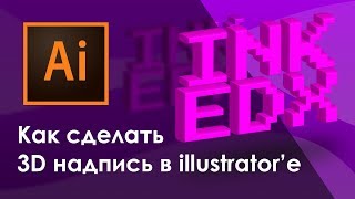 ? Уроки Illustrator | Как сделать 3D надпись (3д, иллюстратор)