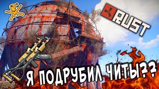 RUST 133 DEVBLOG Я ПОДРУБИЛ ЧИТЫ?? раст 2020