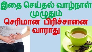 இதை செய்தல்  வாழ் நாள்  முழுதும்  செரிமான பிரிச்சானை வாராது | Digestion Problem Remedies in Tamil