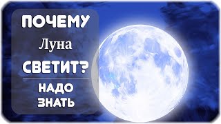 Почему Луна светит?