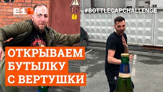 #BottleCapChallenge: открываем бутылку с вертушки без рук, как Стэтхэм
