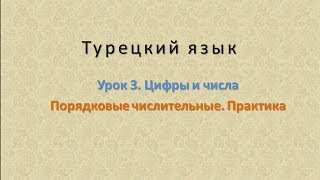 Турецкий язык. Урок 3. Цифры и числа. Часть 4. Порядковые числительные. Практика