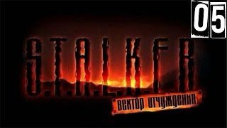 S.T.A.L.K.E.R Oblivion Lost Remake+Вектор Отчуждения - 05