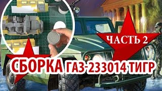 Сборка модели Газ -233014 Тигр Звезда, 1/35 (Часть 2). Assembly model Gaz-233014 Tig