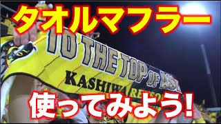 【柏レイソル】タオルマフラーの使い方