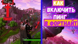 КАК УЗНАТЬ СВОЙ ПИНГ В ФОРТНАЙТ