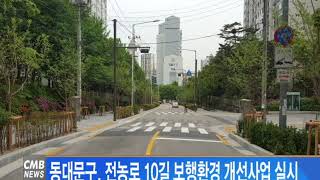 [서울뉴스] 동대문구, 전농로 10길 보행환경 개선사업 실시