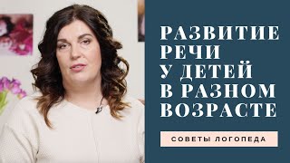 Нормы развития речи у детей в разные возрастные периоды