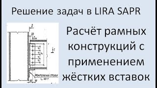 Lira Sapr Расчёт рамы с применением жёстких вставок