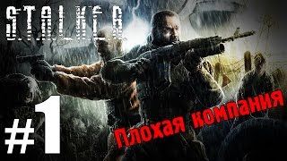 S.T.A.L.K.E.R. Плохая Компания #1 - Начало!