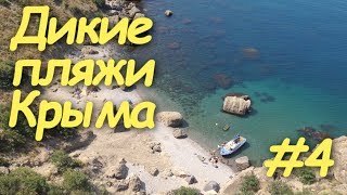 РАЙ в Крыму. Судак. Гравийная Бухта. Дикий пляж.