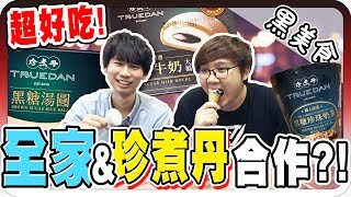 全家期間限定！珍煮丹合作的冰淇淋真的會好吃嗎？！【黑羽 黑糖牛奶大福 黑糖湯圓 黑糖珍珠冰淇淋】