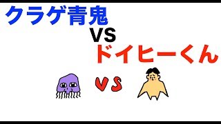 クラゲ青鬼 VS ドイヒーくん