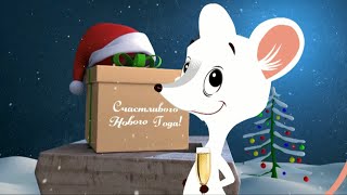 НОВЫЙ ГОД 2020 год Крысы. Красивое поздравление с НОВЫМ ГОДОМ #ПОЗИТИВдлядрузей