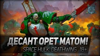 Space Hulk: Deathwing #4: Десант орет матом! 18+