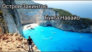 Остров Закинф, Бухта Навайо! Греция