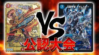 [大会実況]ビートジョッキー(ルイ) VS VV-8アダムスキー(斑鳩) 公認大会 対戦動画[デュエルマスターズ]