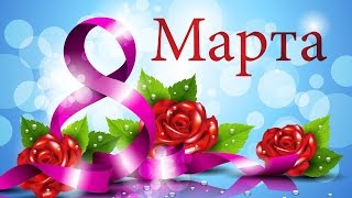 Милые Женщины, для Вас самое лучшее Поздравление с 8 Марта!