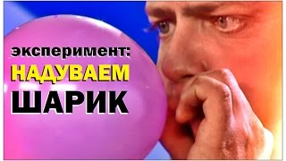 Галилео. Эксперимент. Надуваем шарик
