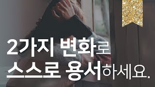 어려운 자기용서 ?? 단 2가지 변화로 시작하세요.