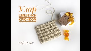 Узор Шишечки крючком | Узор Попкорн | Crochet pattern