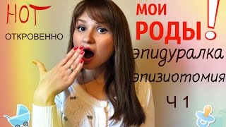 Мои РОДЫ ⭐️ЭПИДУРАЛЬНАЯ АНЕСТЕЗИЯ ⭐️Эпизиотомия