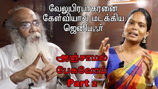 வேலுபிரபாகரனை கேள்வியால் மடக்கிய ஜெனிஃபர் | அஞ்சாமல் பேசுவோம் PART 2 | S WEB TV