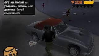 GTA 3 задание ОТВАЛИ ОТ МОИХ ТЁЛОК #4
