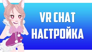 VRCHAT НА ВЕСЬ ЭКРАН|КАК ОТКРЫТЬ НАСТРОЙКИ В VRCHAT