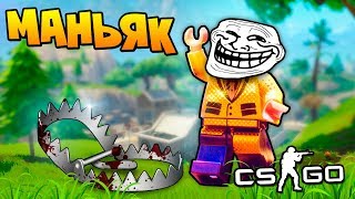 ТРОЛЛЬ МАНЬЯК СТАВИТ ЛОВУШКИ В ЛИФТУ И САМ ТУПО НА НИХ ПОПАДАЕТСЯ - МАНЬЯК В CS:GO