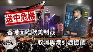 【維港外望】2019年5月18日 「送中」危機——香港面臨歐美制裁，取消與港引渡協議