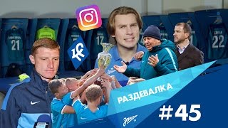 «Раздевалка» на «Зенит-ТВ»: выпуск №45