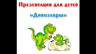 "Динозавры", презентация для детей