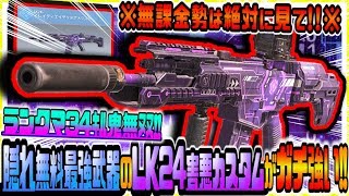 【CODモバイル】この隠れ無料最強武器がヤバい!!上方修正LK24最強カスタムがランクマ34キル鬼無双でガチ強すぎたｗｗ【CODMOBILE】