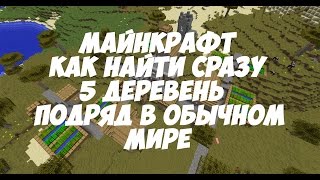 МАЙНКРАФТ КАК НАЙТИ СРАЗУ 5 ДЕРЕВЕНЬ ПОДРЯД В ОБЫЧНОМ МИРЕ | САМЫЙ ЛУЧШИЙ СИД ДЛЯ МАЙНКРАФТА