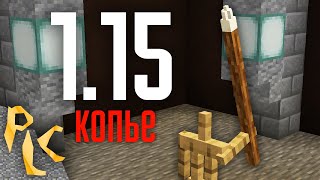 1.15 Копье [Новое оружие] - Minecraft