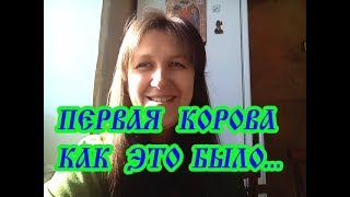 №2 БУДНИ ОЧЕНЬ МНОГОДЕТНОЙ МАМЫ.Наша первая корова.