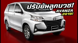 เปิดราคา New Toyota Avanza ปรับโฉม Minorchange เริ่มต้น 649,000 บาท! | MZ Crazy Cars
