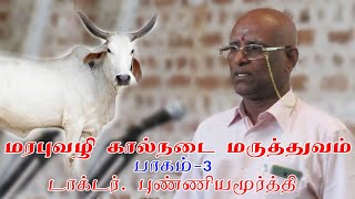 மரபு வழி கால்நடை மருத்துவம்(பாகம் 3)_Traditional Veterinary Medicine(Part 3)
