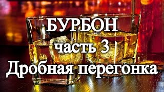 БУРБОН часть 3. Дробная перегонка