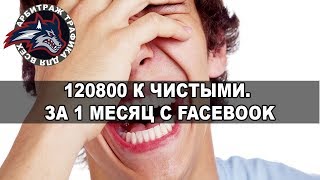 CPA Facebook на 120800 рублей чистыми. За 1 месяц