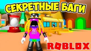 СЕКРЕТНЫЕ БАГИ! СИМУЛЯТОР МАГНИТА 2 РОБЛОКС! ROBLOX SIMULATOR